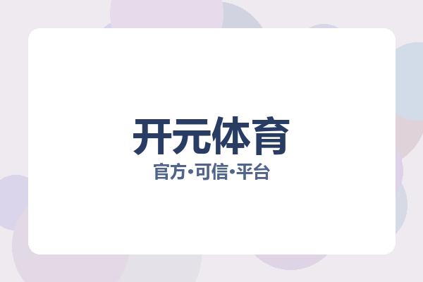开元体育